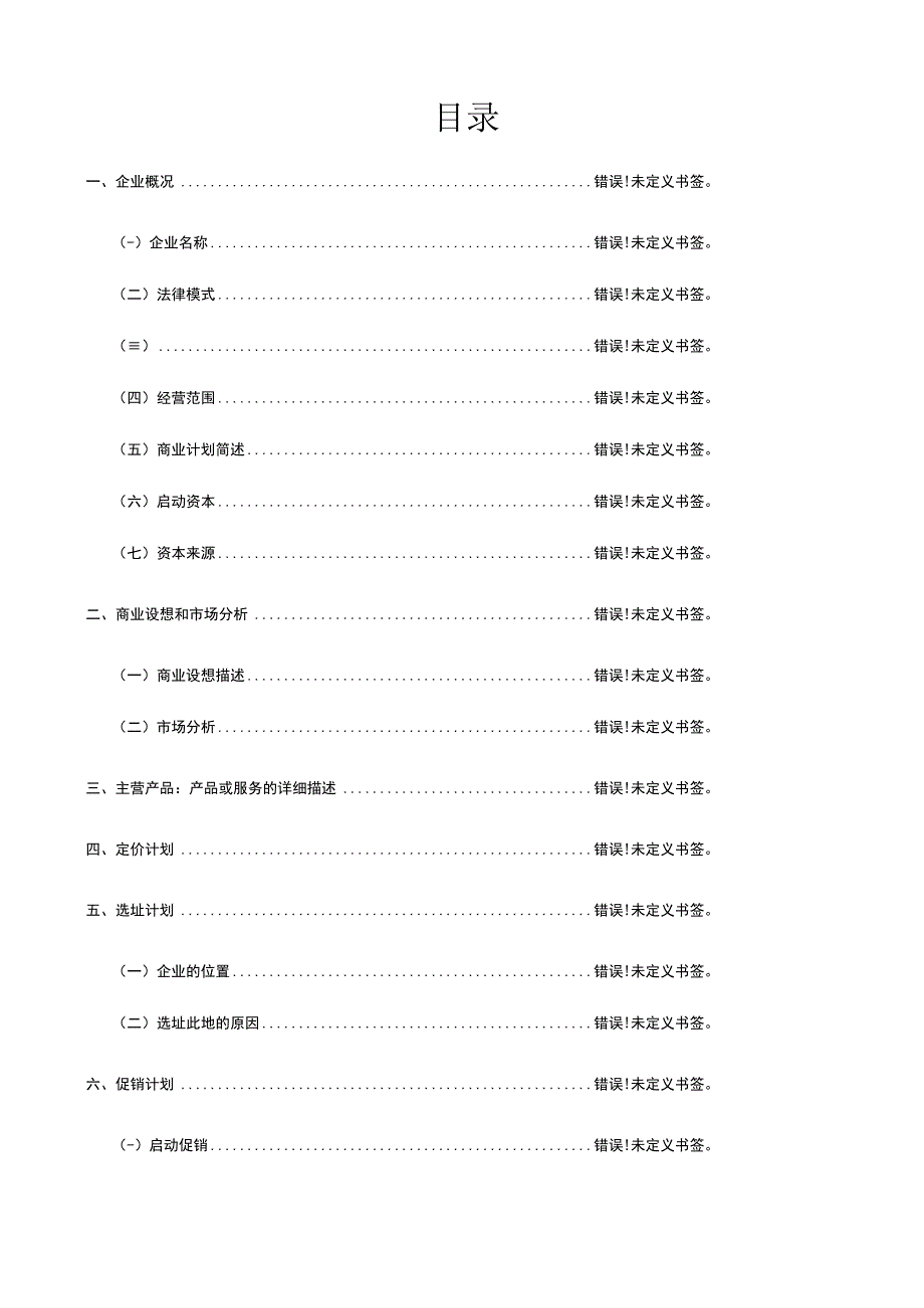 挑战杯创业计划书优化模板.docx_第2页