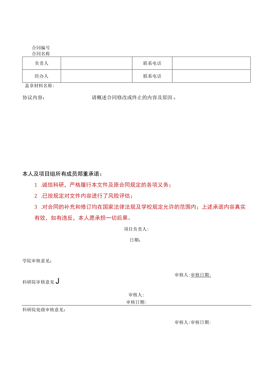 科研合同补充（终止）-模版.docx_第1页