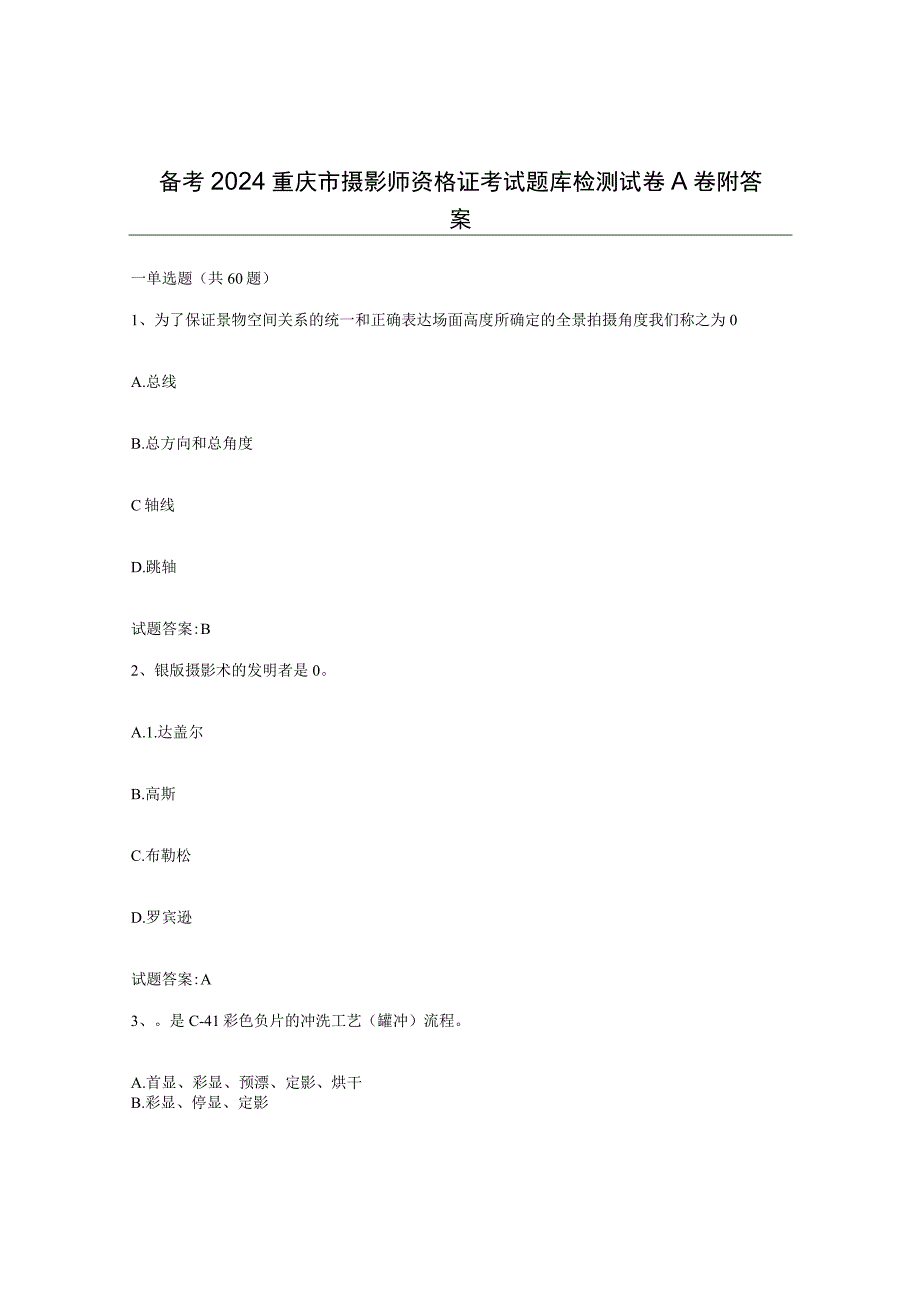 备考2024重庆市摄影师资格证考试题库检测试卷A卷附答案.docx_第1页