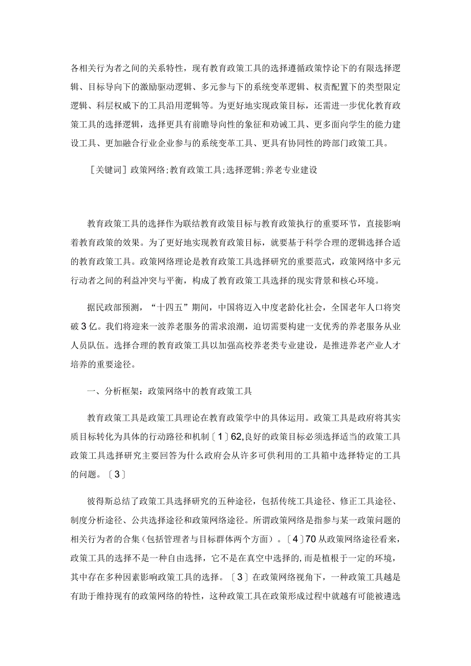 政策网络视角下教育政策工具的选择逻辑.docx_第2页