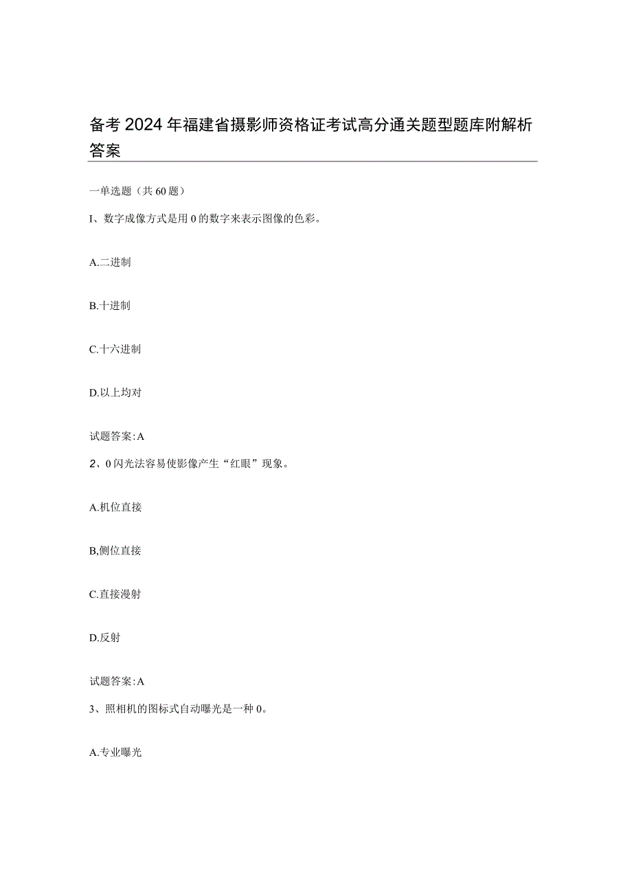 备考2024年福建省摄影师资格证考试高分通关题型题库附解析答案.docx_第1页