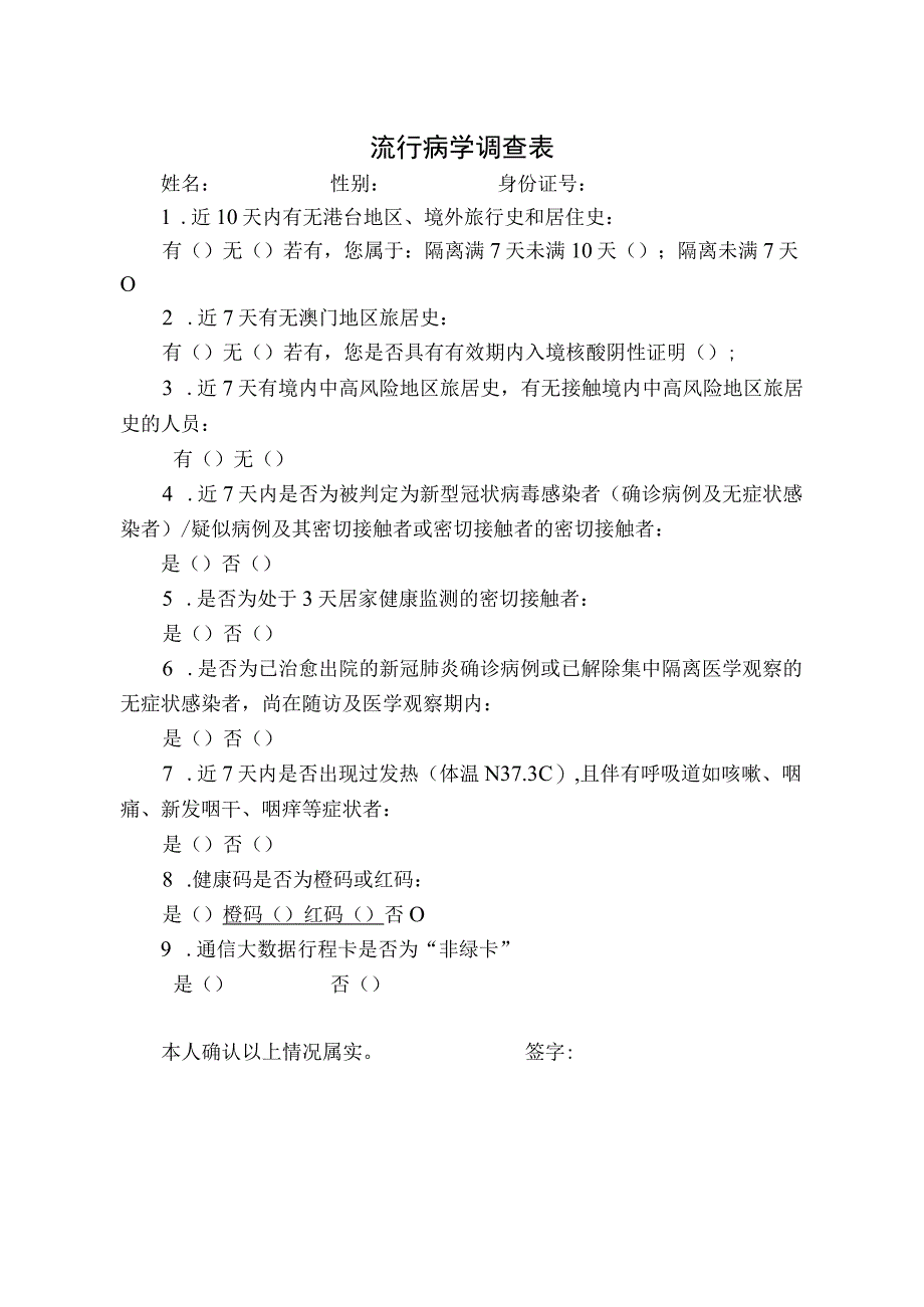 流行病学调查表(1).docx_第1页