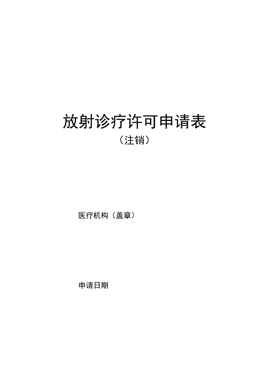 放射诊疗许可申请表.docx_第1页