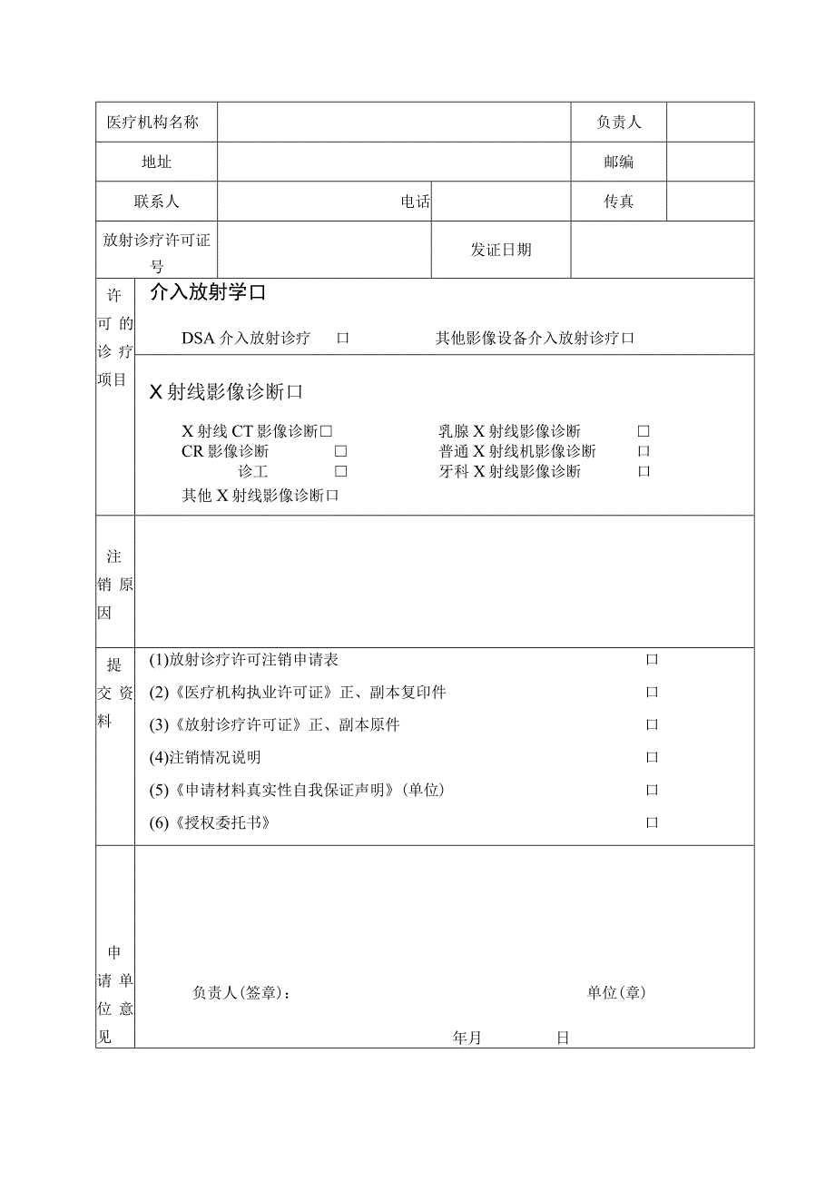 放射诊疗许可申请表.docx_第2页