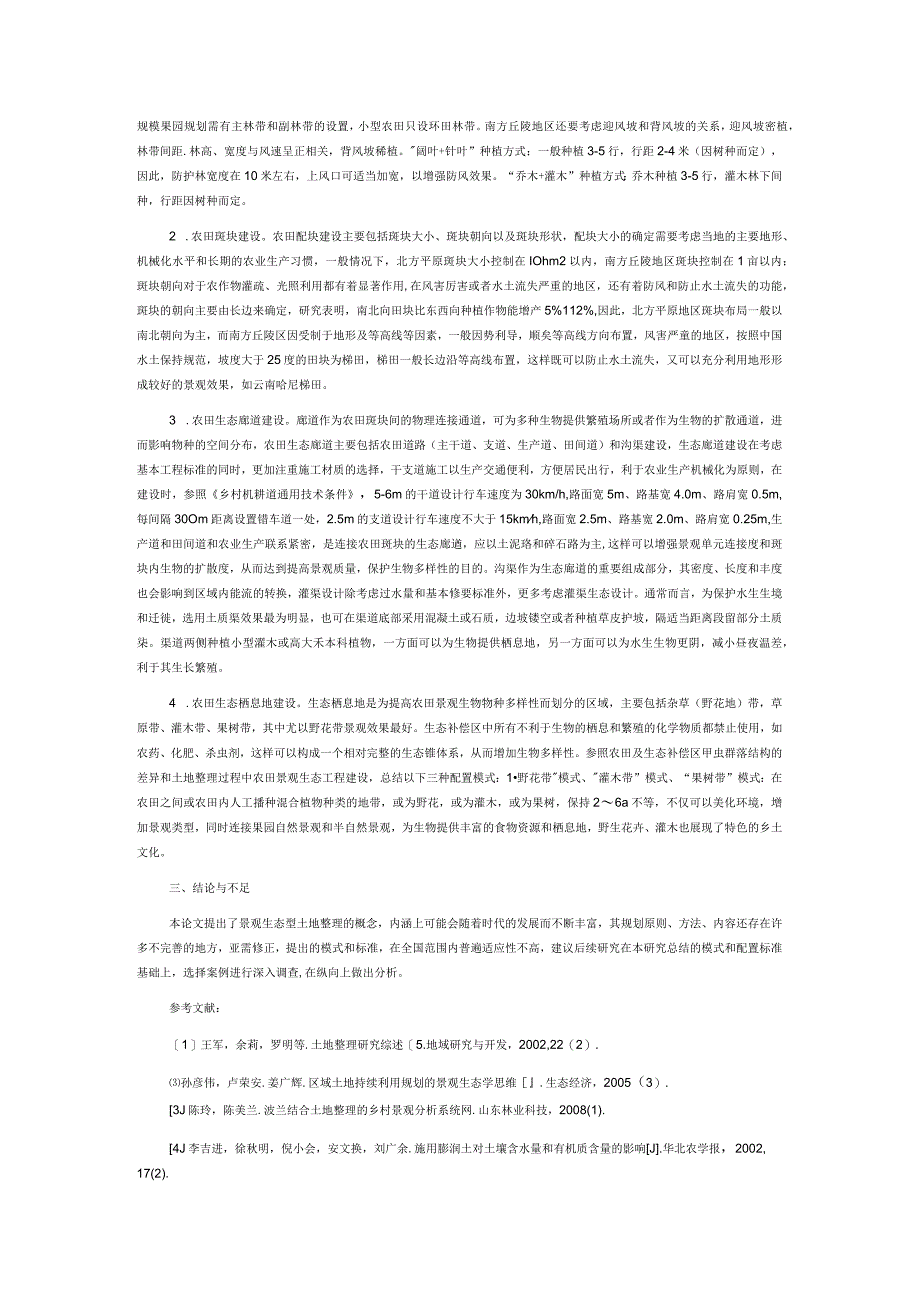 景观生态型土地整理的基本标准探析.docx_第2页