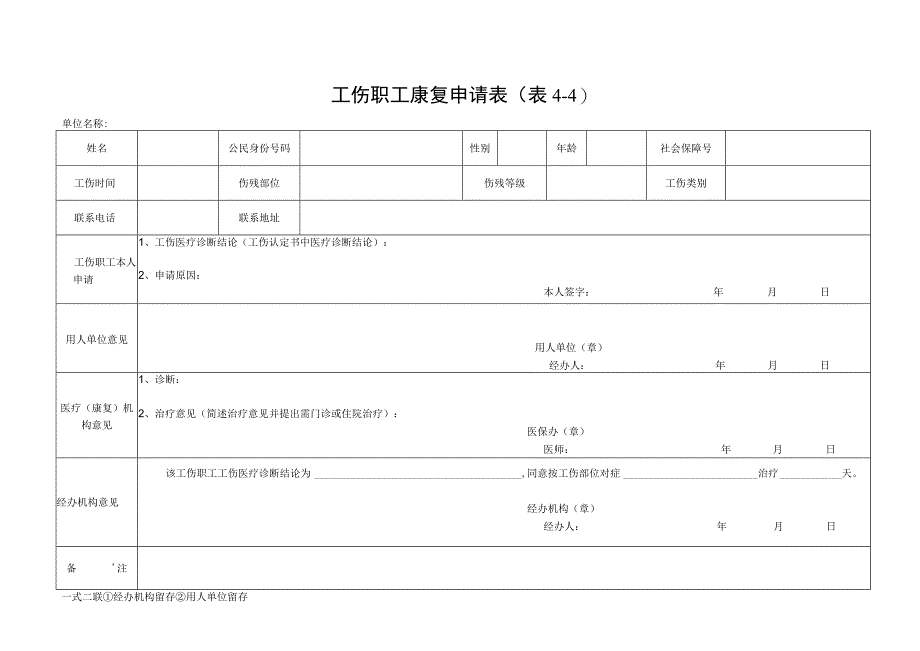 工伤职工转诊转院申请表.docx_第2页