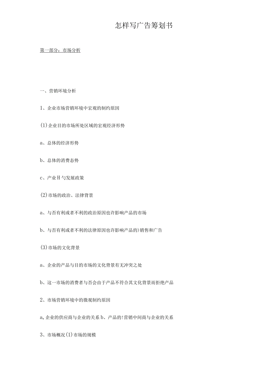 广告策划书的写作指南.docx_第1页