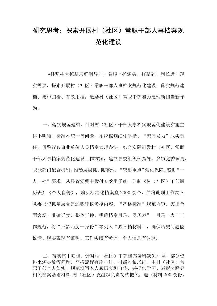 研究思考：探索开展村（社区）常职干部人事档案规范化建设.docx_第1页