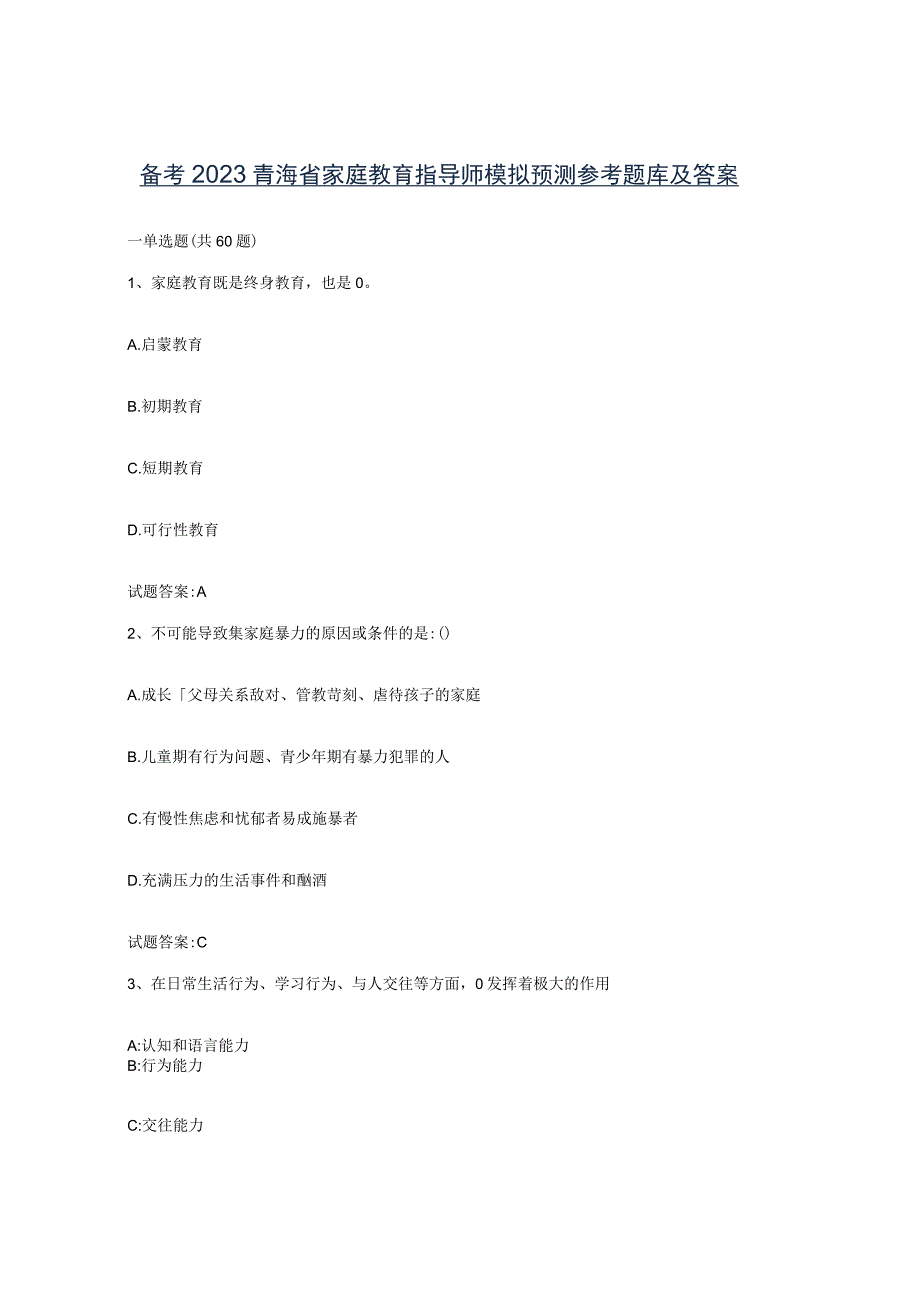 备考2023青海省家庭教育指导师模拟预测参考题库及答案.docx_第1页