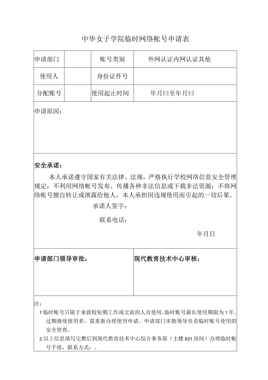 外网认证内网认证其他中华女子学院临时网络帐号申请表.docx_第1页