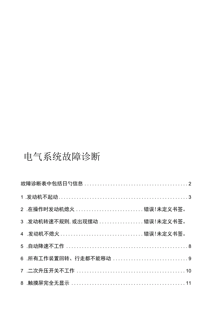 挖掘机电气故障解析指南.docx_第1页