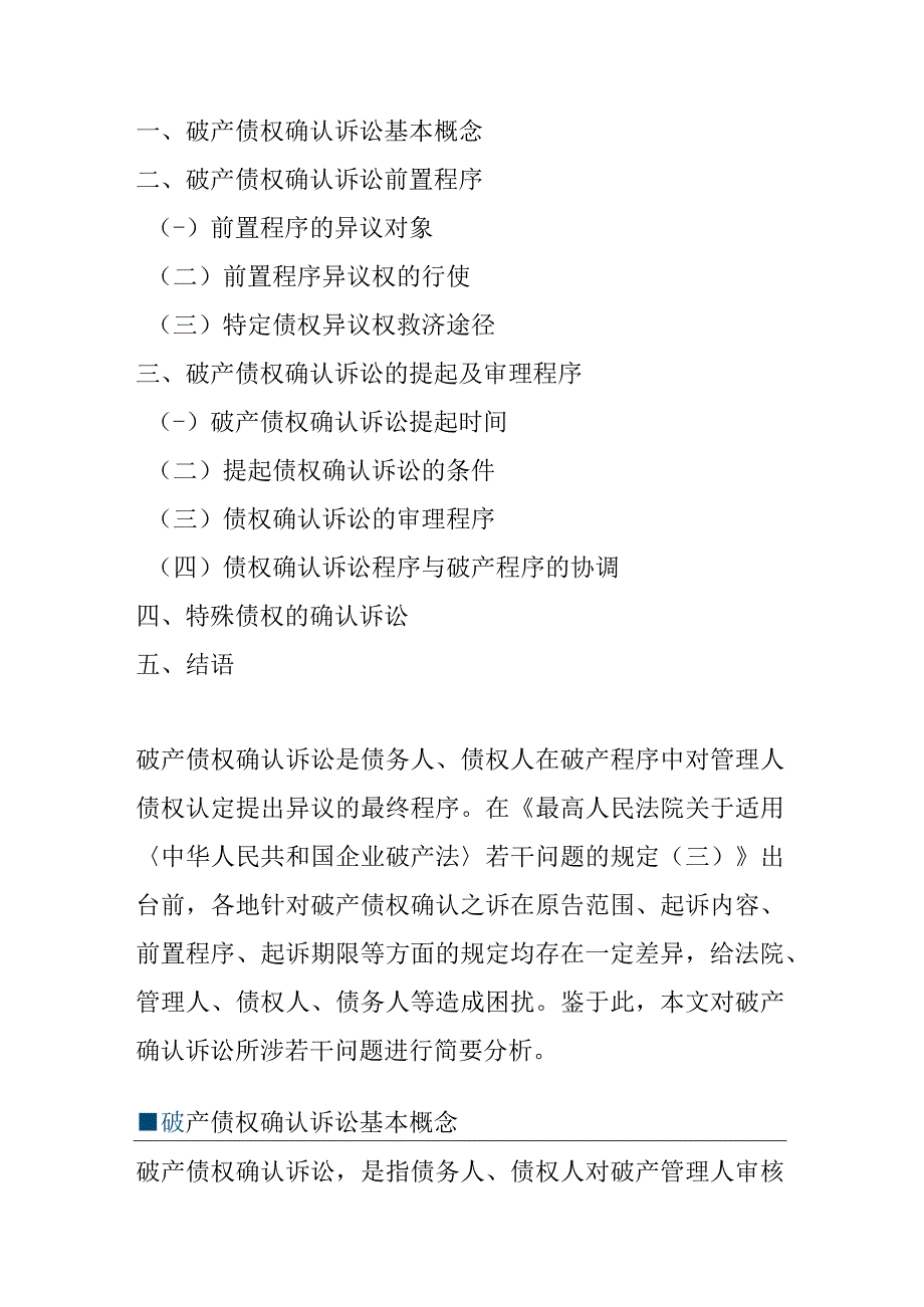 破产债权确认诉讼刍议.docx_第1页