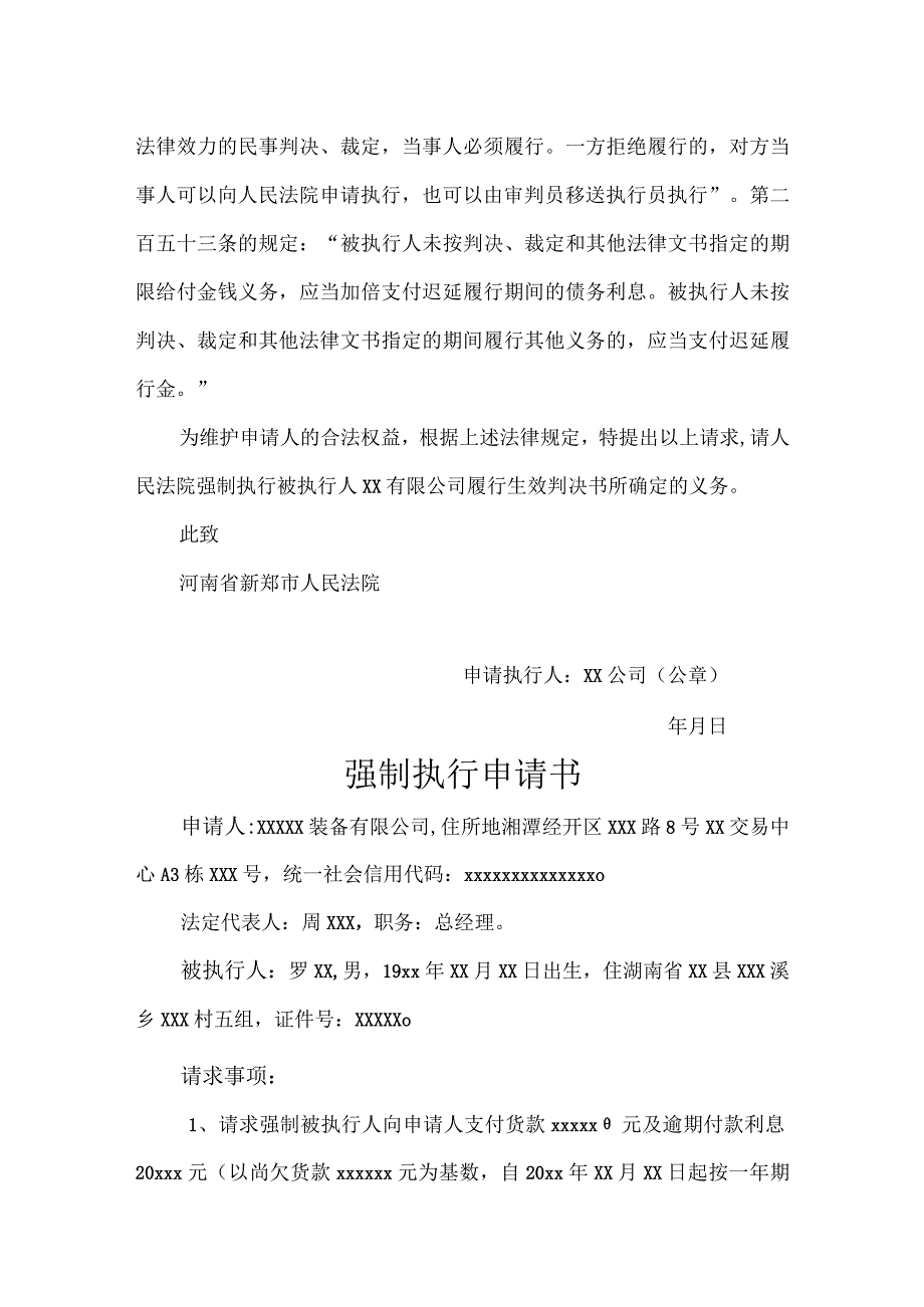 强制执行申请书模板书（精选5份）.docx_第2页