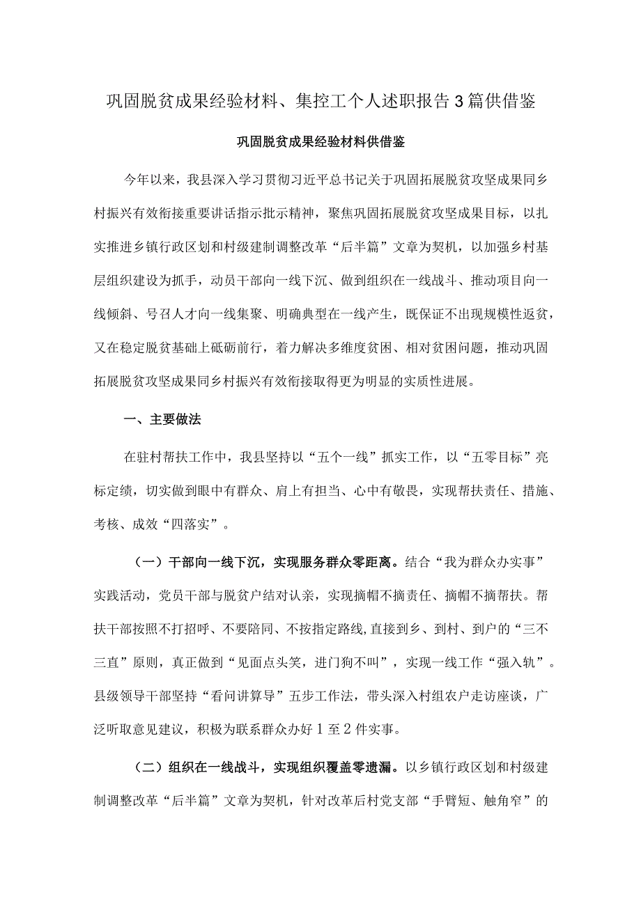 巩固脱贫成果经验材料、集控工个人述职报告3篇供借鉴.docx_第1页