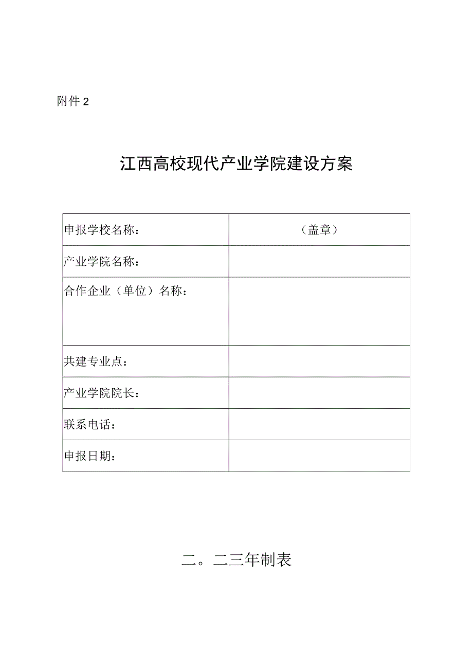 江西高校现代产业学院建设方案.docx_第1页