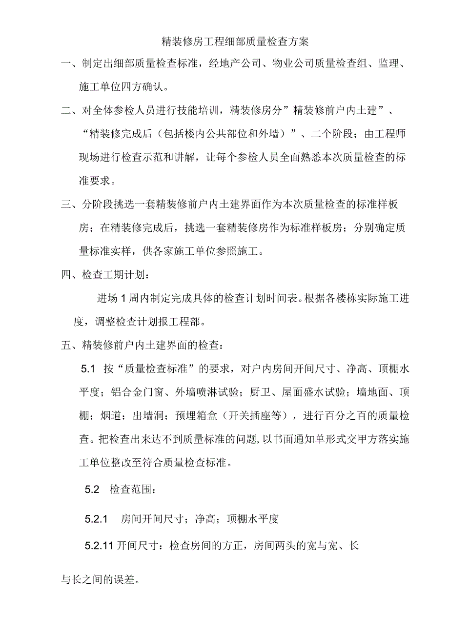 精装修房工程细部质量检查方案.docx_第1页