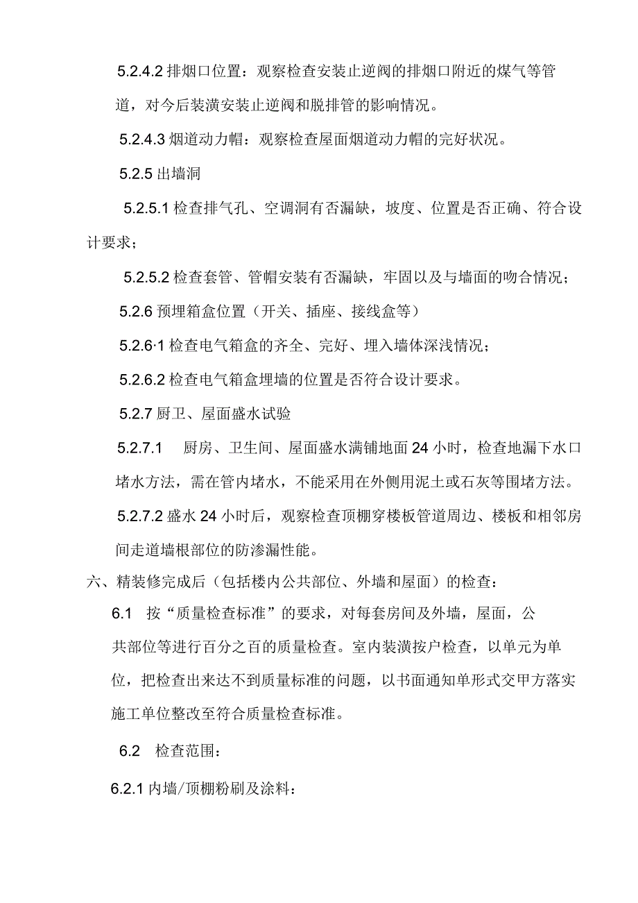 精装修房工程细部质量检查方案.docx_第3页