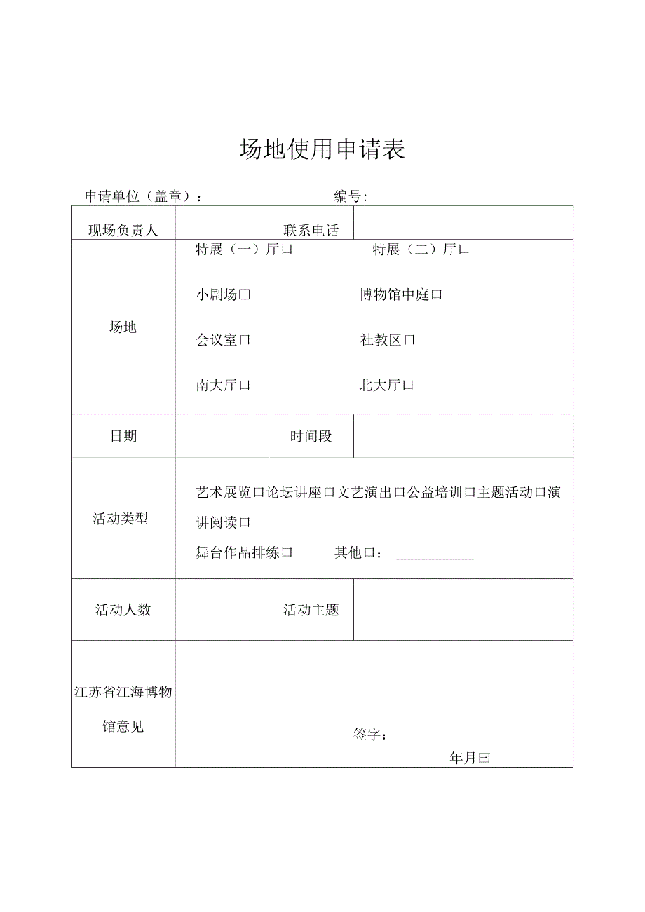 场地使用申请表.docx_第1页