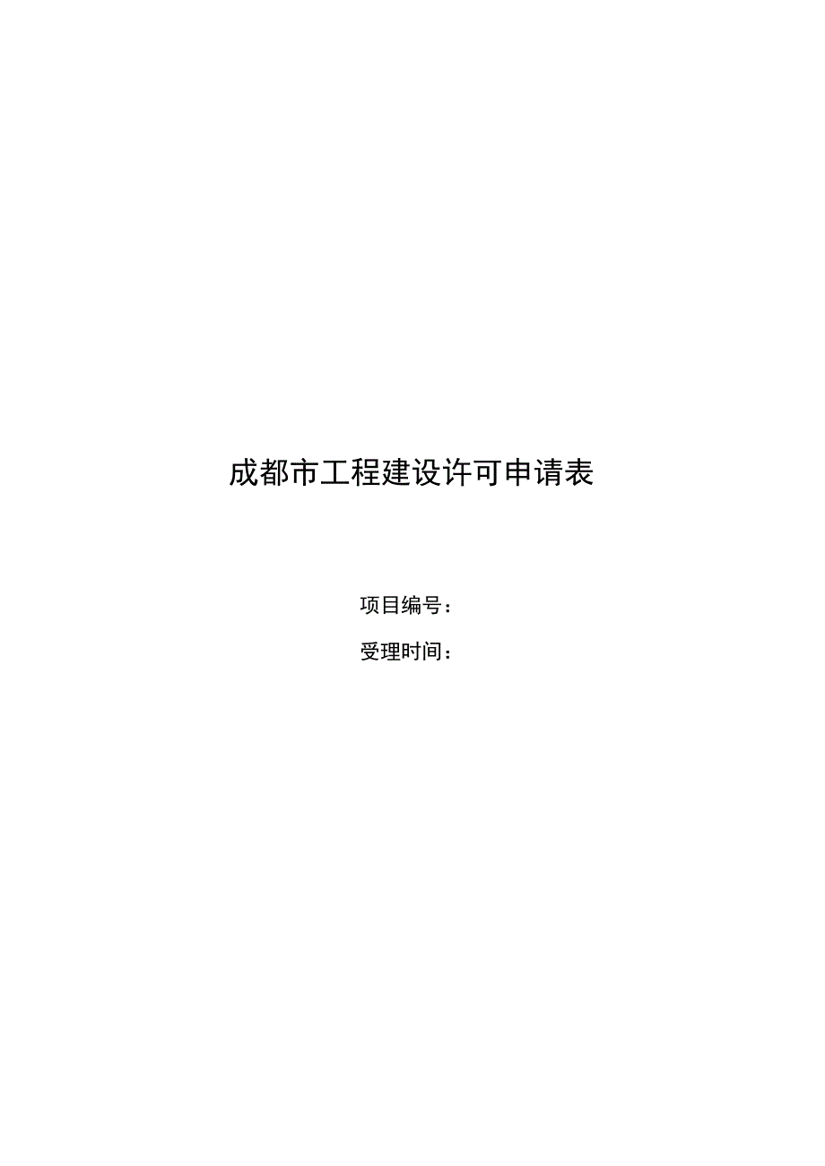 成都市工程建设许可申请表.docx_第1页