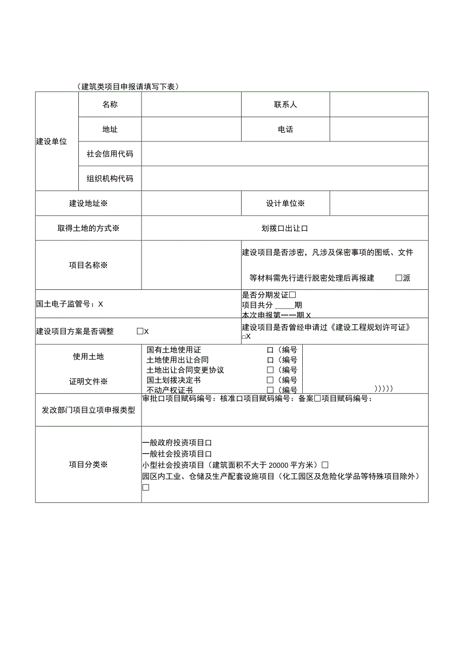 成都市工程建设许可申请表.docx_第2页