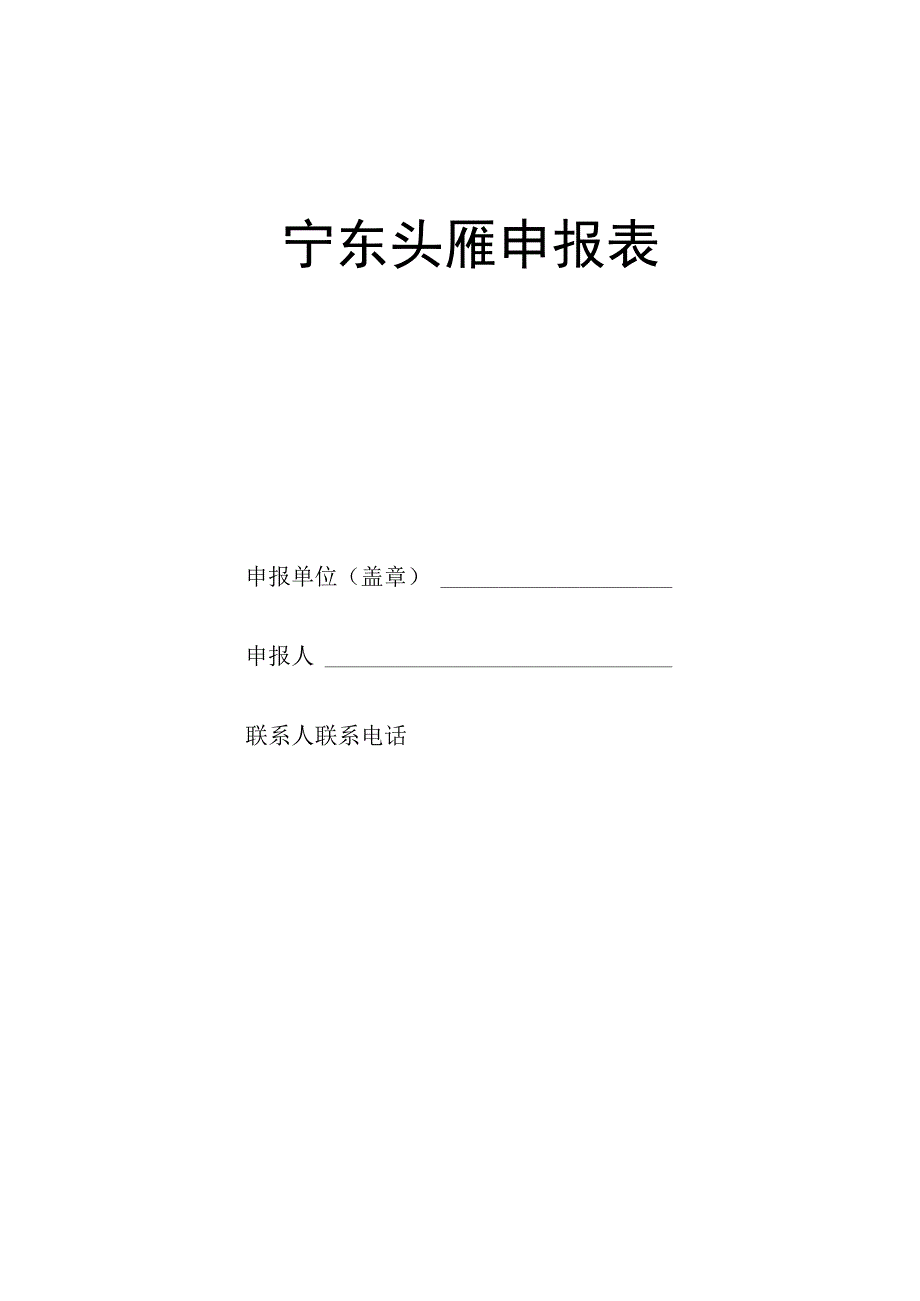 宁东头雁申报表.docx_第1页