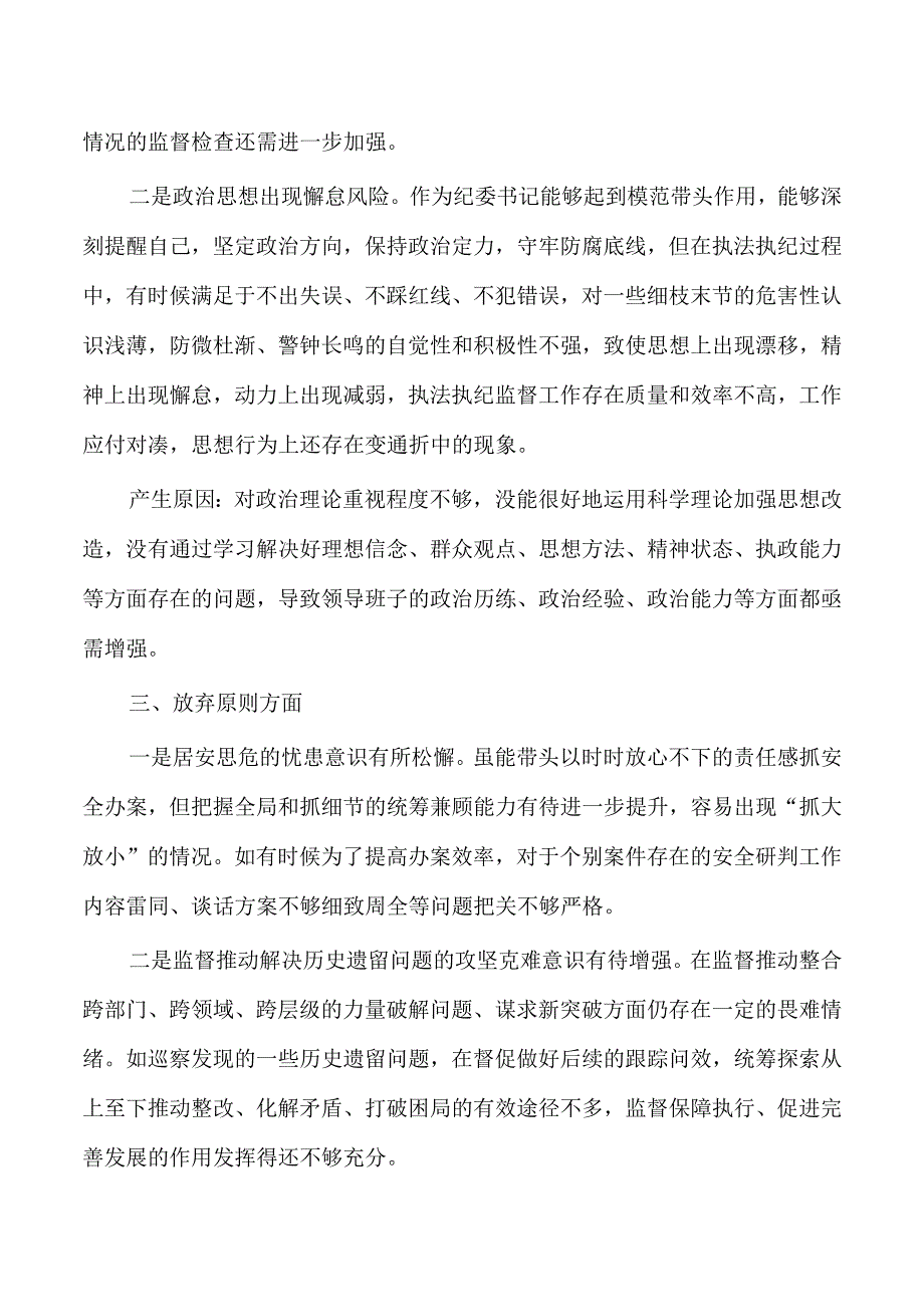 纪委整顿检视整治六个方面自查自纠问题清单.docx_第2页