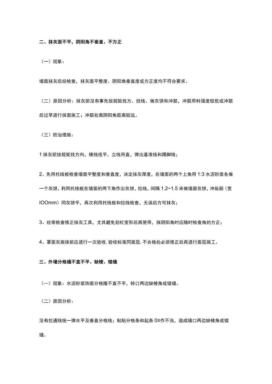 装饰装修工程质量通病防治.docx_第2页