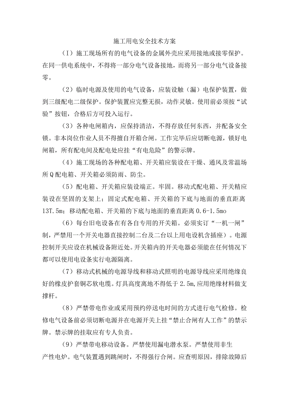 施工用电安全技术方案.docx_第1页