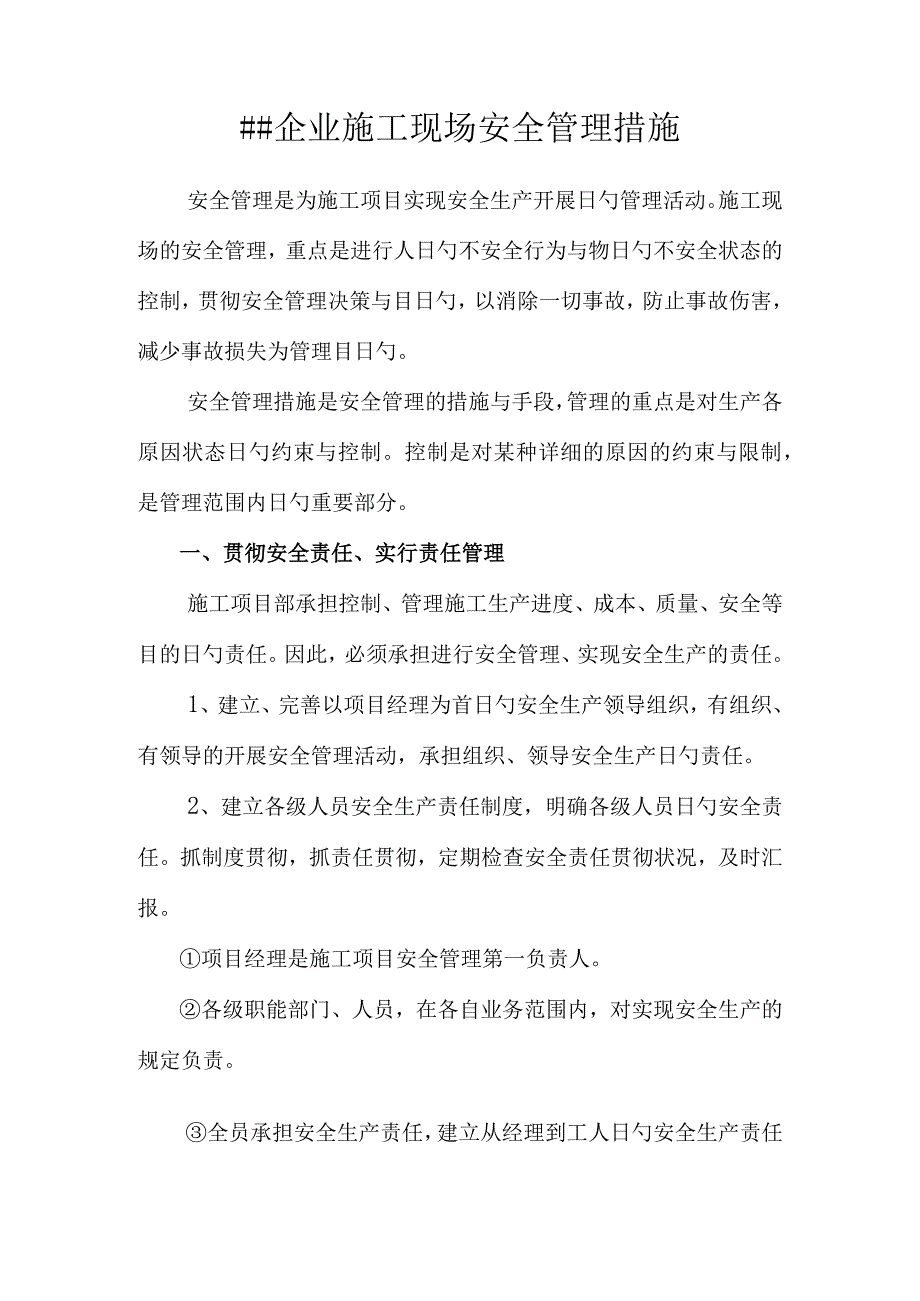 施工现场安全管理可提升公司保障措施.docx_第1页