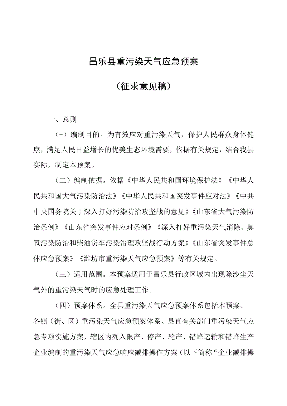 昌乐县重污染天气应急预案.docx_第1页