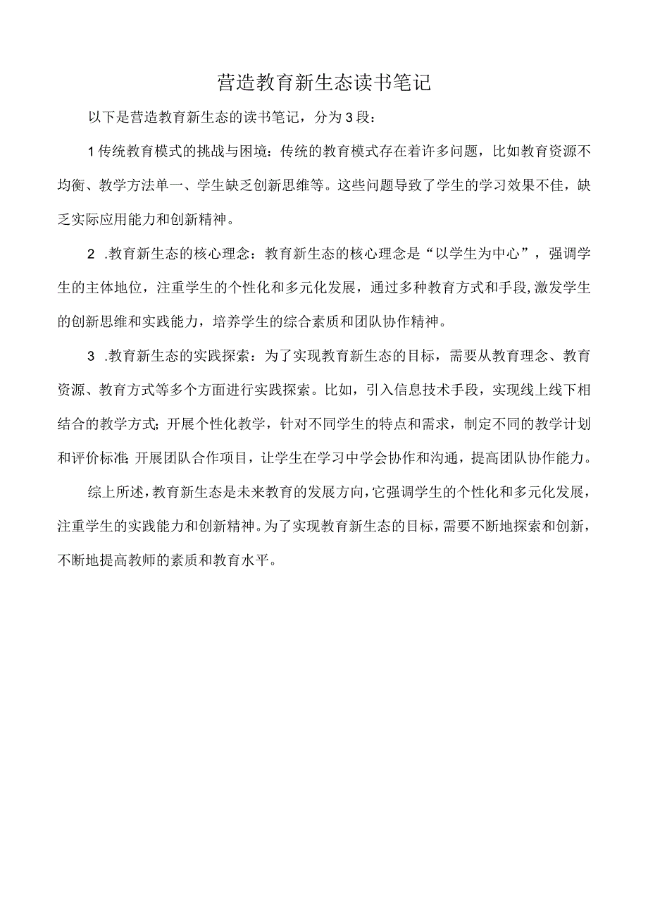 营造教育新生态读书笔记.docx_第1页