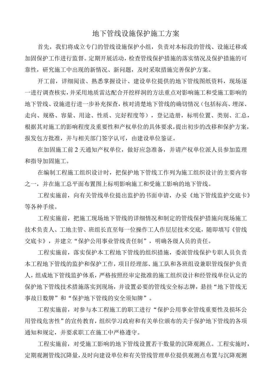 地下管线设施保护施工方案.docx_第1页