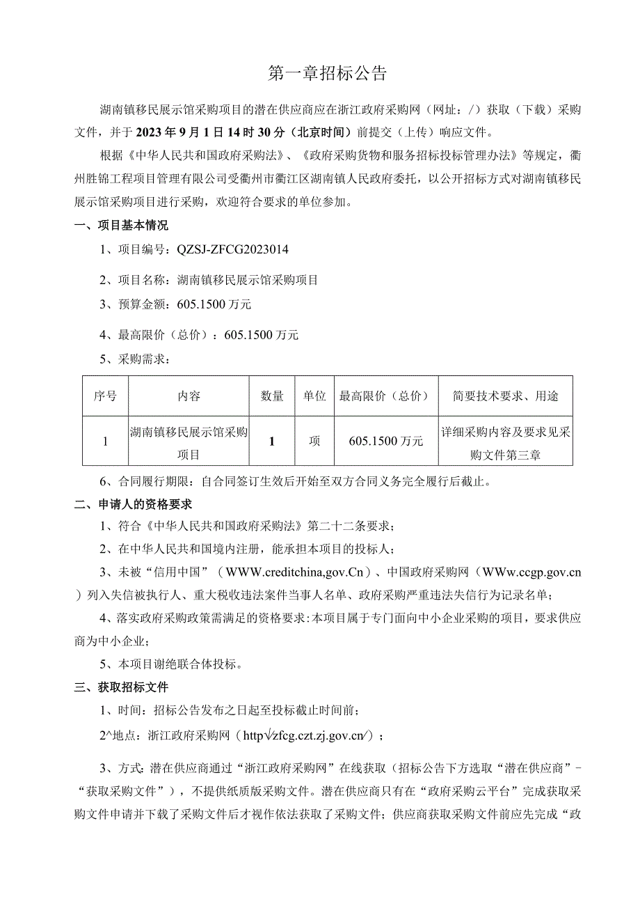 移民展示馆采购项目招标文件.docx_第3页