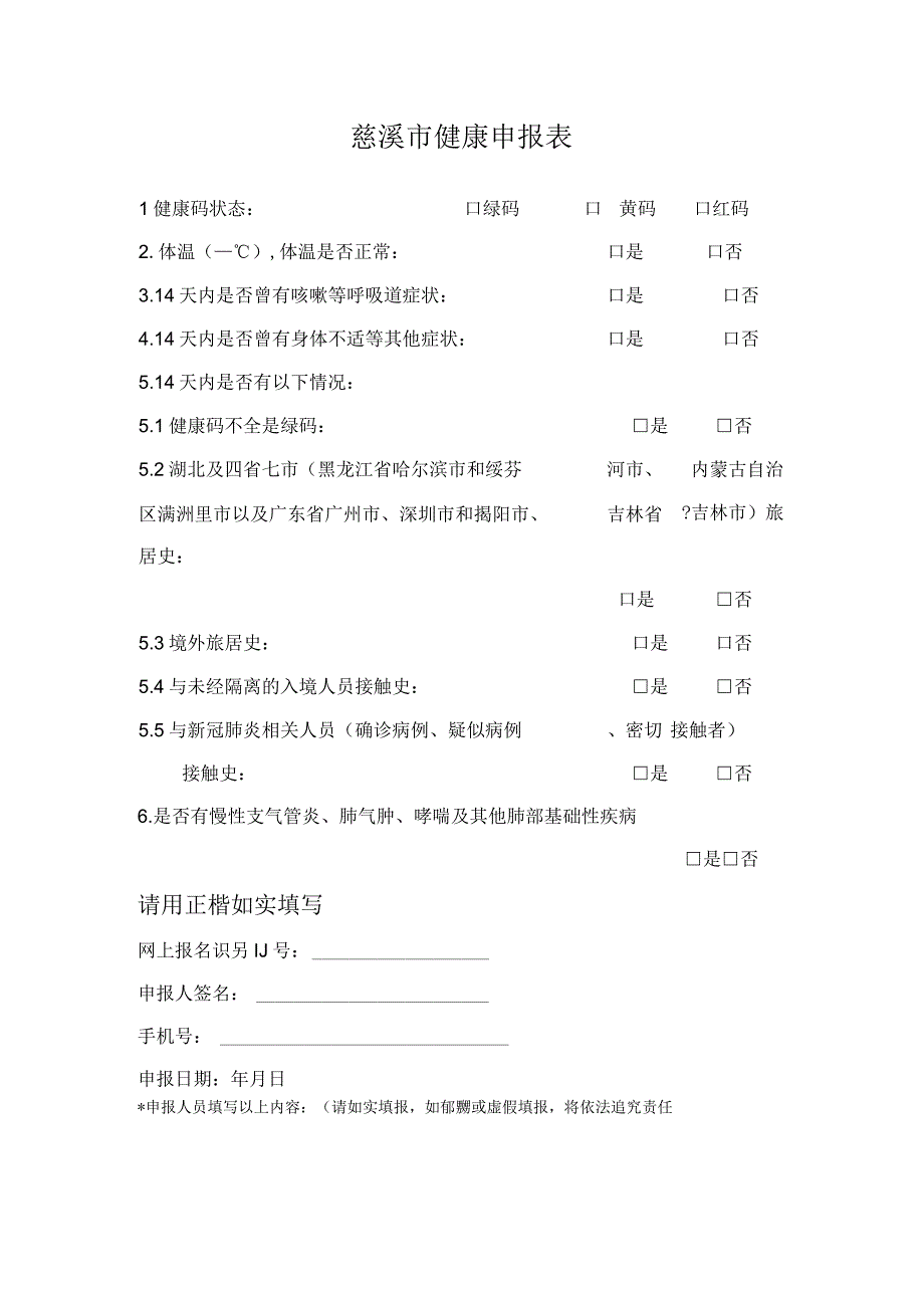 慈溪市健康申报表.docx_第1页