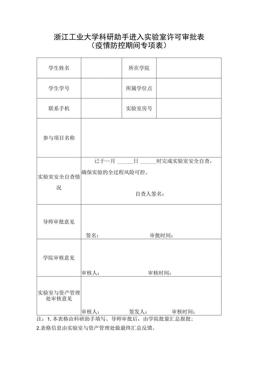 浙江工业大学科研助手进入实验室许可审批表.docx_第1页