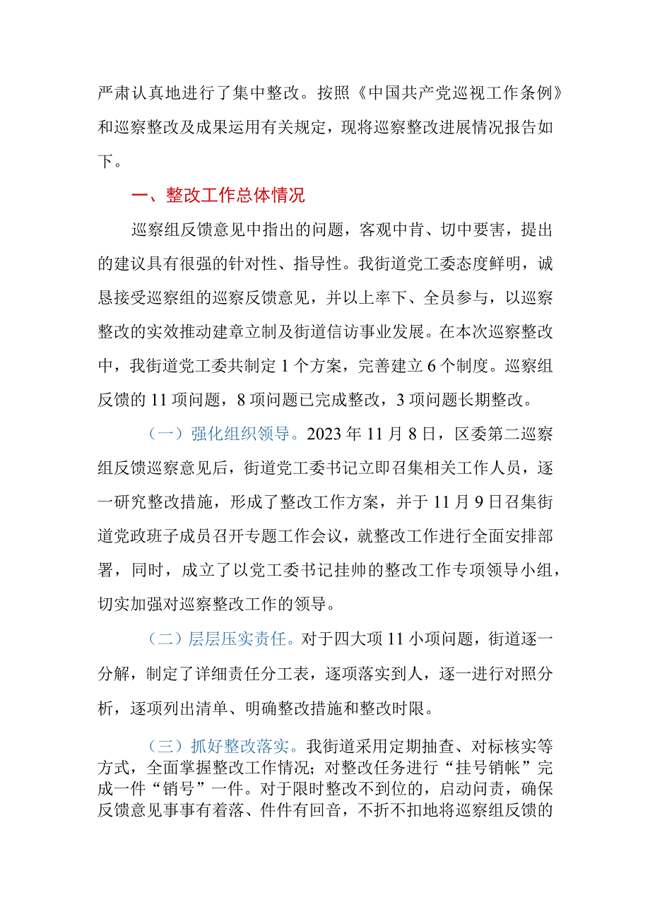 街道关于信访领域专项巡察集中整改进展情况的报告.docx_第2页