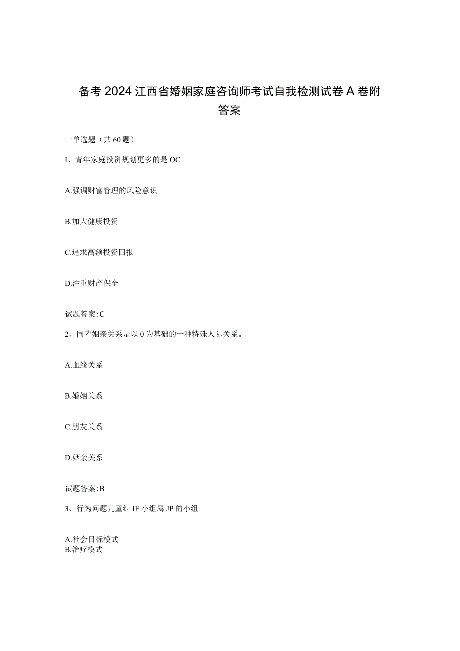 备考2024江西省婚姻家庭咨询师考试自我检测试卷A卷附答案.docx_第1页