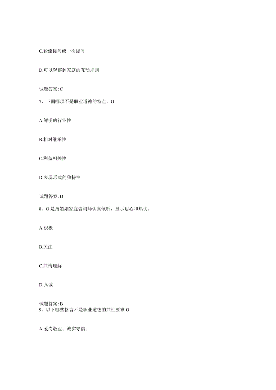 备考2024江西省婚姻家庭咨询师考试自我检测试卷A卷附答案.docx_第3页