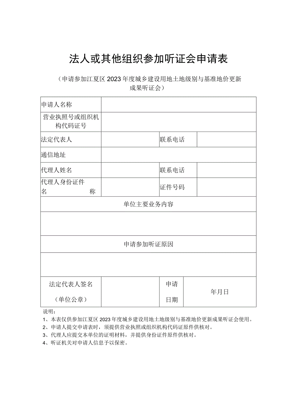 法人或其他组织参加听证会申请表.docx_第1页