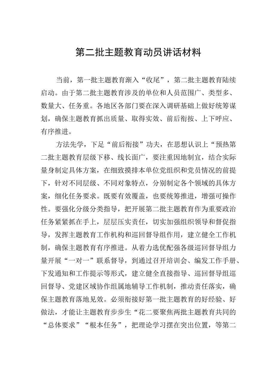 第二批主题教育动员讲话材料-2.docx_第1页