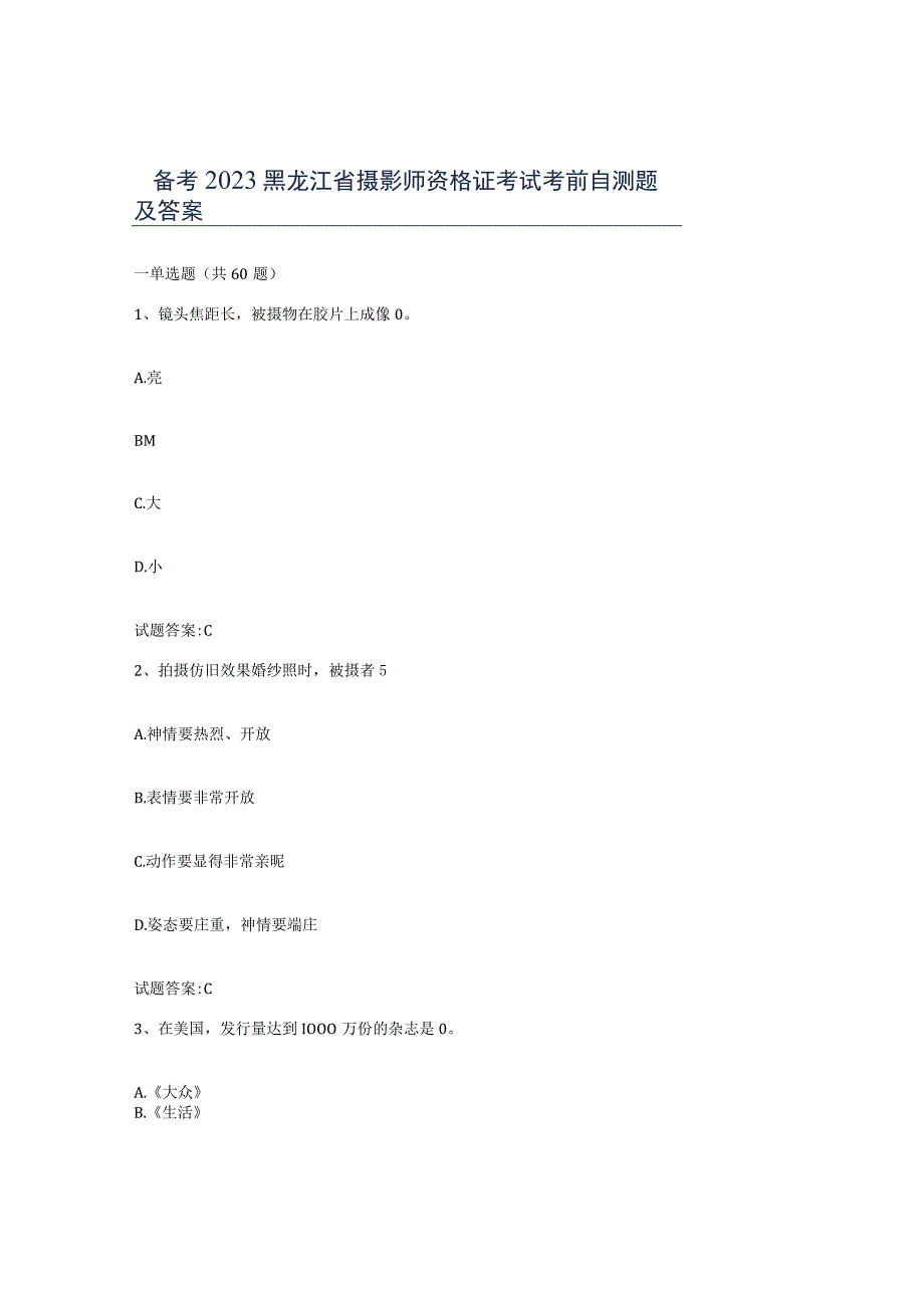 备考2023黑龙江省摄影师资格证考试考前自测题及答案.docx_第1页