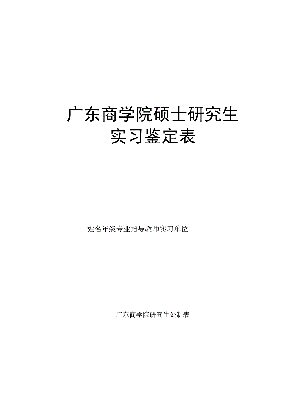 广东商学院硕士研究生实习鉴定表.docx_第1页