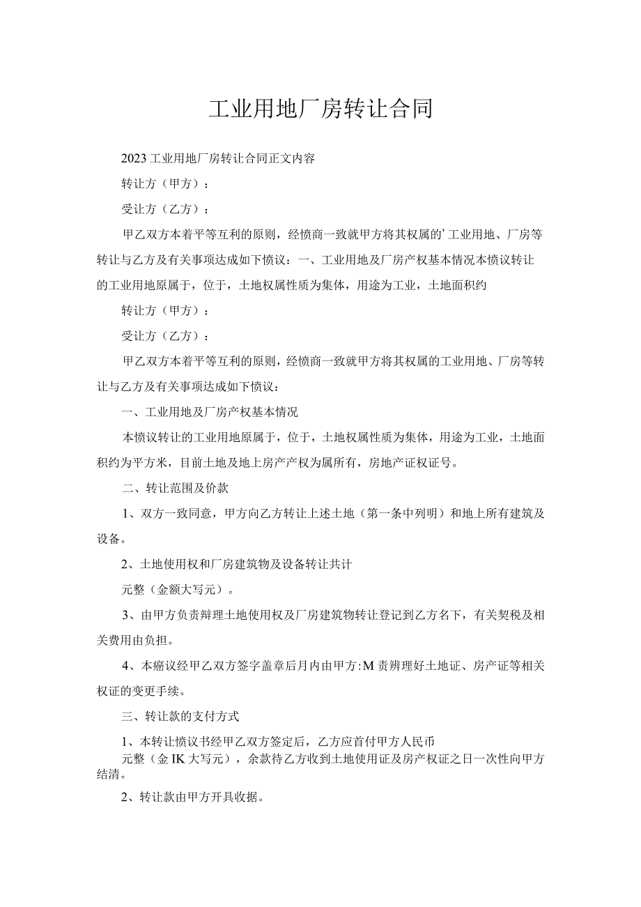 工业用地厂房转让合同.docx_第1页