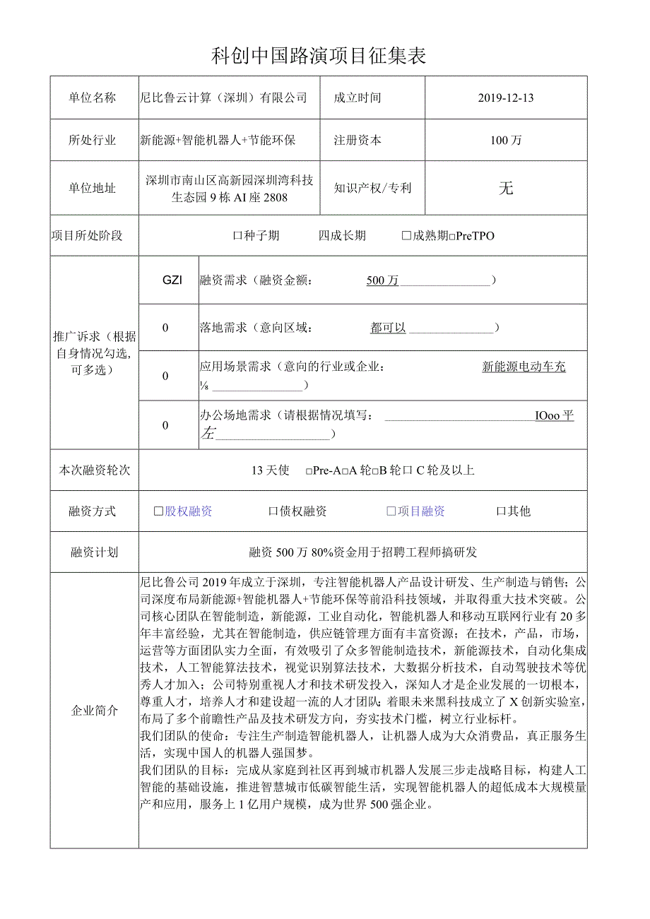 科创中国路演项目征集表.docx_第1页