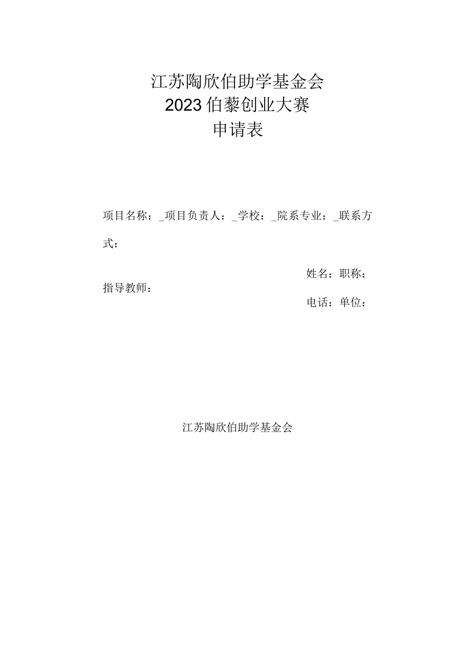 江苏陶欣伯助学基金会2022伯藜创业大赛申请表.docx_第1页