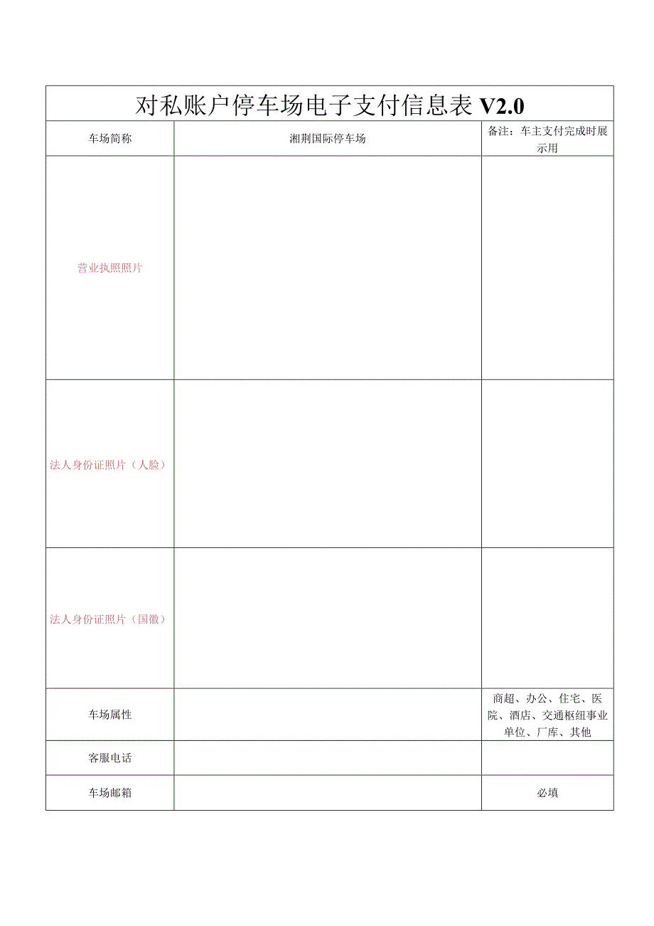 对私账户停车场电子支付信息表V0.docx_第1页