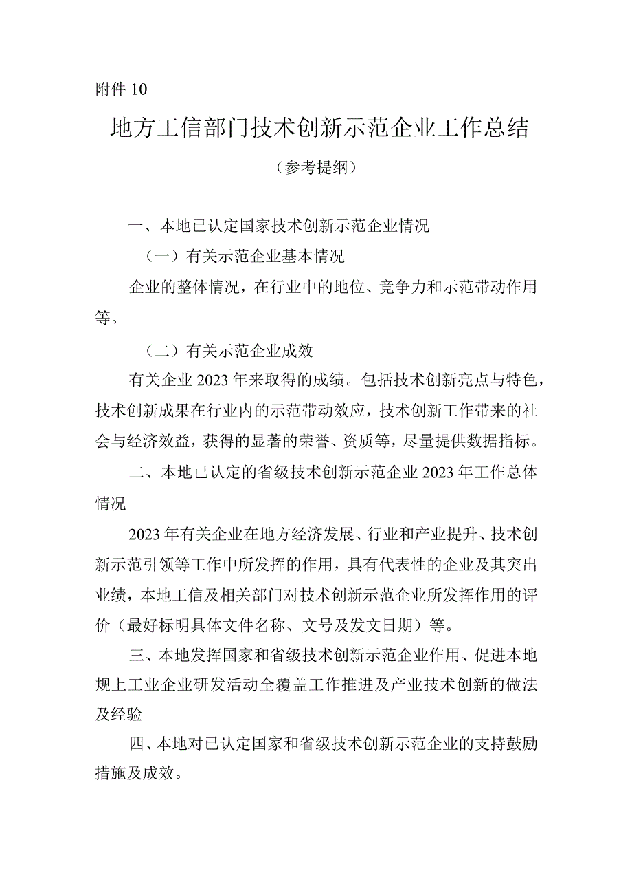 地方工信部门技术创新示范企业工作总结（参考提纲）.docx_第1页