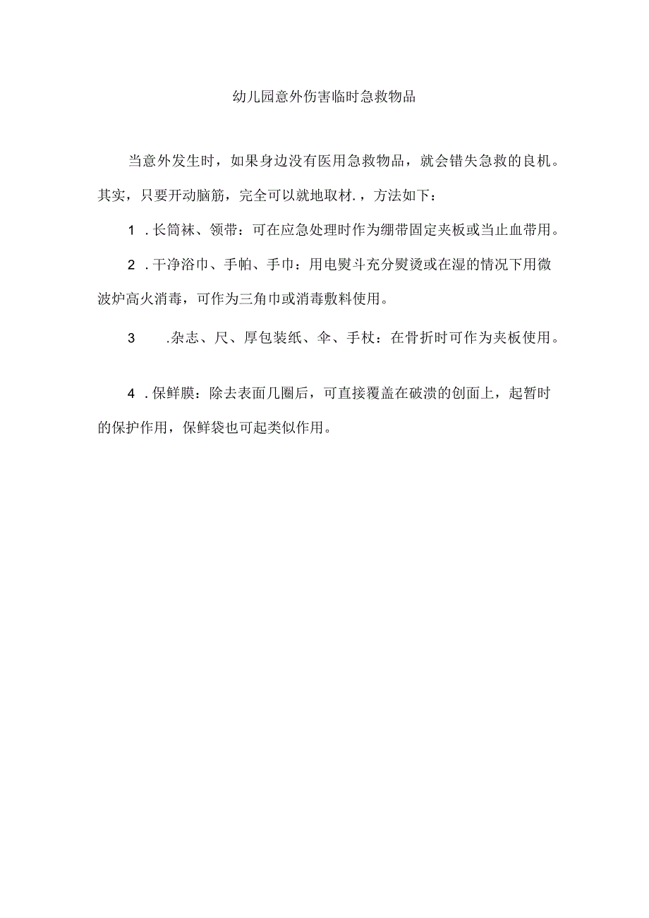 幼儿园意外伤害临时急救物品.docx_第1页