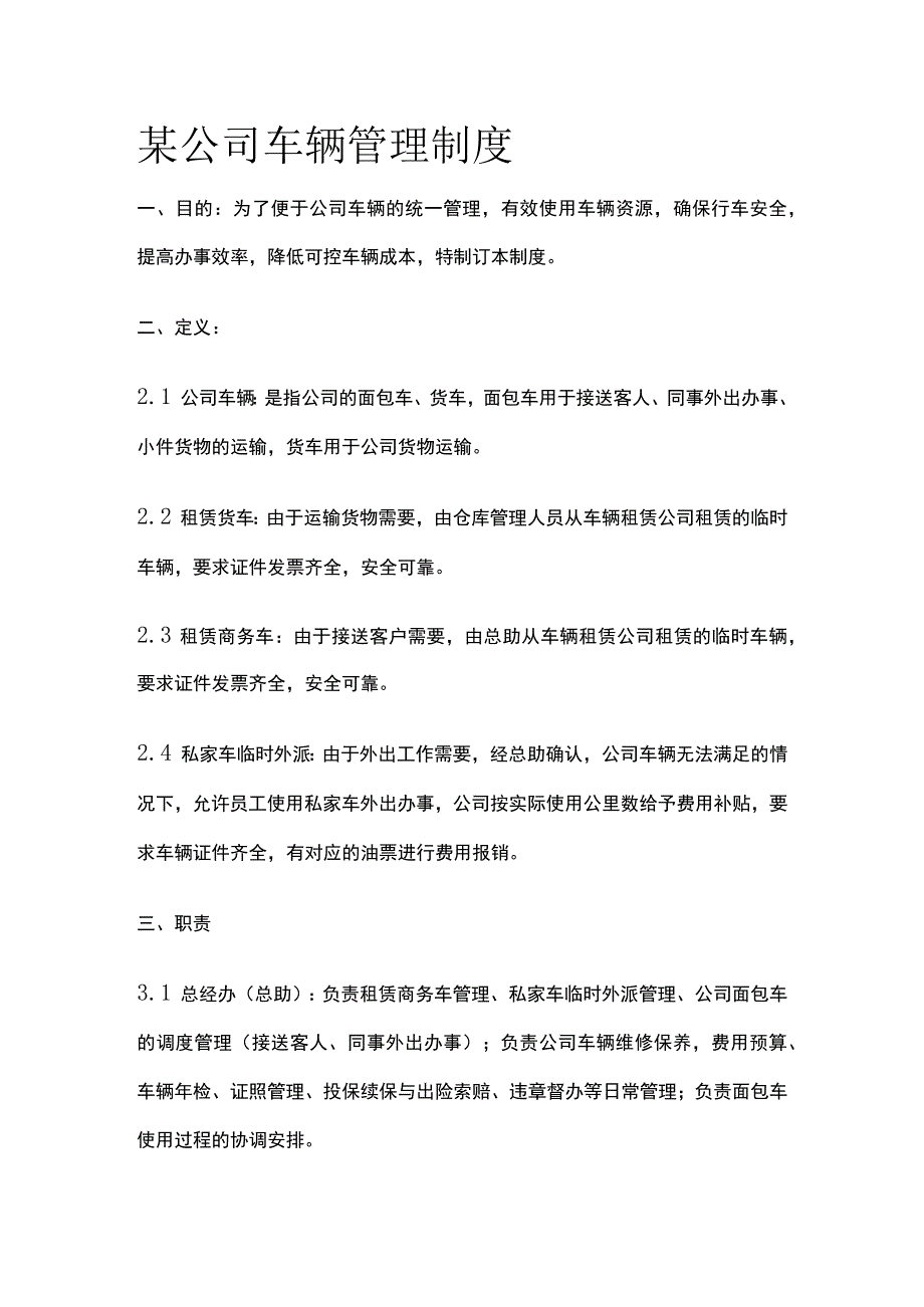 某公司车辆管理制度.docx_第1页