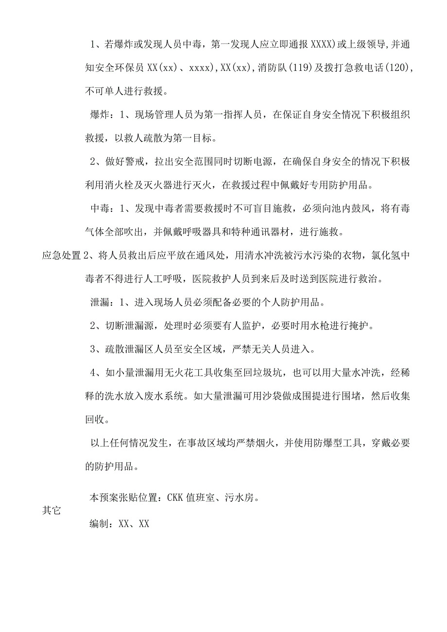 污水池爆炸、中毒、泄漏应急预案.docx_第2页